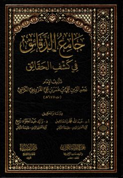 جامع الدقائق في كشف الحقائق