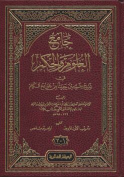 جامع العلوم والحكم