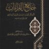 جامع القراءات