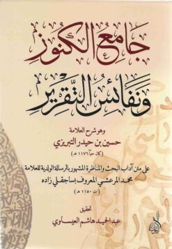 جامع الكنوز و نفائس التقرير