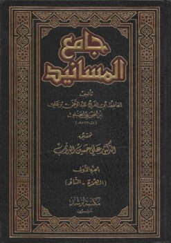 جامع المسانيد