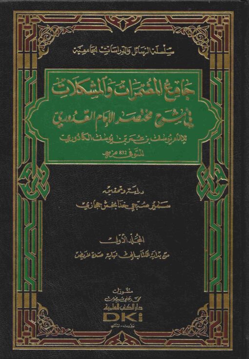 جامع المضمرات في شرح مختصر الإمام القدوري