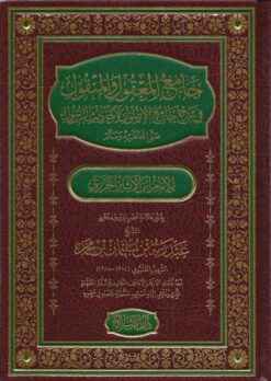 جامع المعقول والمنقول في شرح جامع الأصول