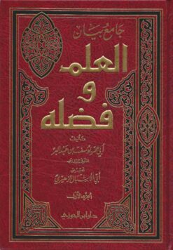 جامع بيان العلم وفضله ط ابن الجوزي