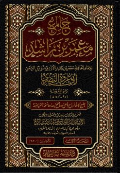 جامع معمر بن راشد أبي عروة البصري