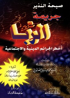 جريمة الربا