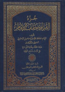 جزء القراءة خلف الإمام