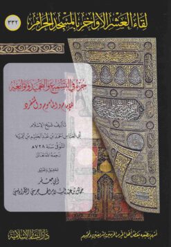 جزء في التسميع والتحميد وتوابعه للإمام والمأموم والمنفرد
