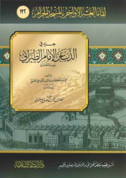  في الذّب عن الإمام الطبراني
