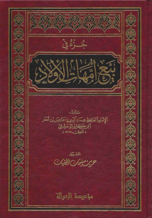 جزء في بيع أمهات الأولاد