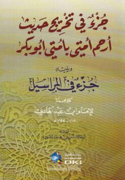 جزء في تخريج حديث أرحم أمتي بأمتي أبو بكر ويليه (جزء في المراسيل)
