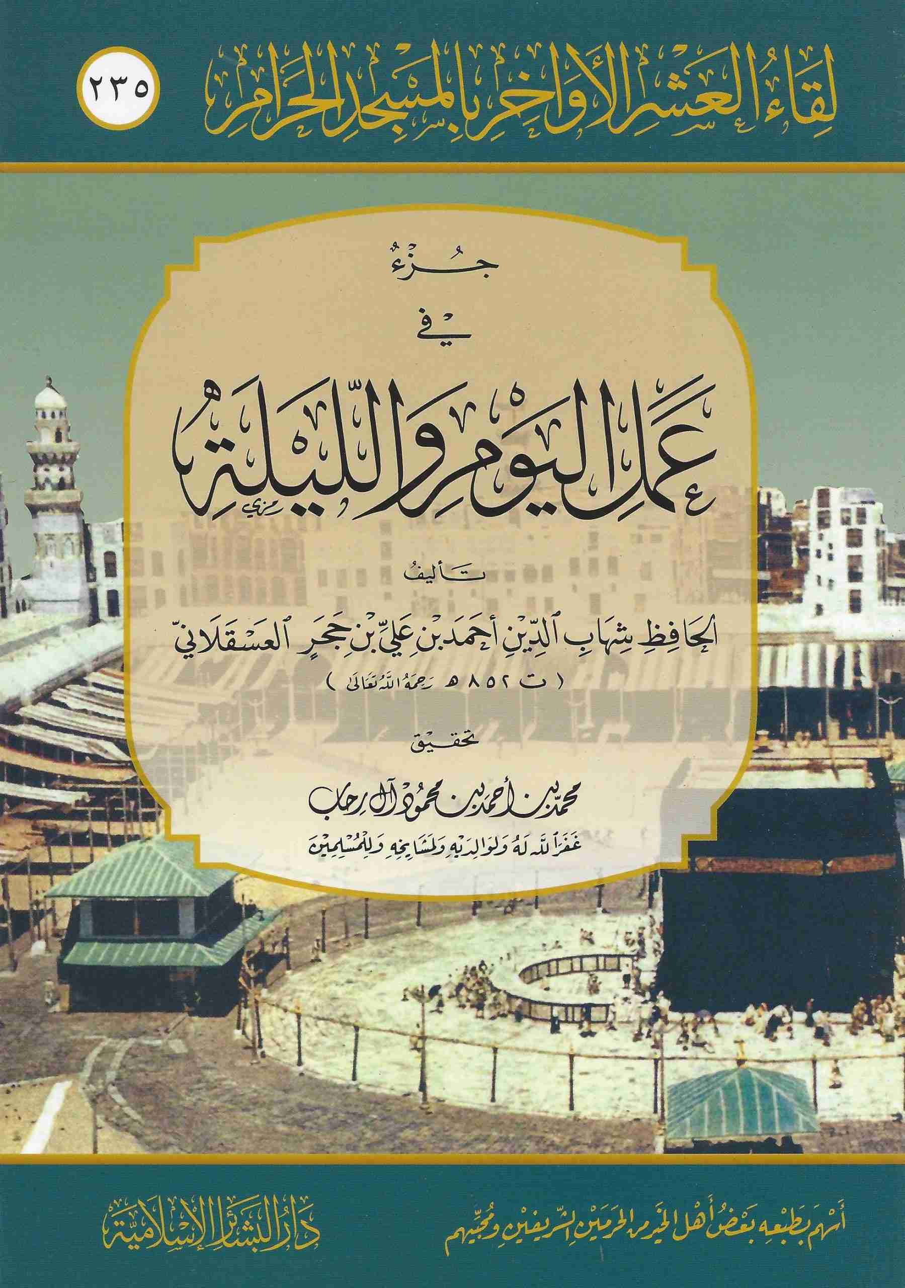 في عمل اليوم والليلة