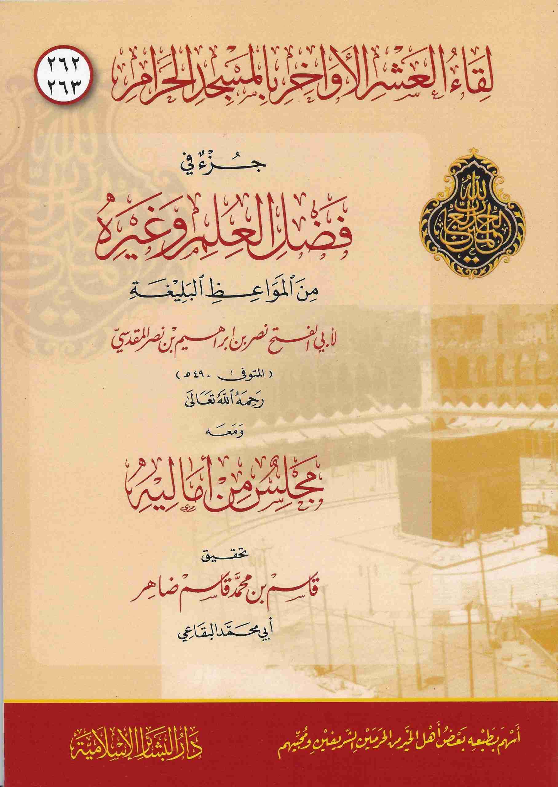 في فضل العلم وغيره