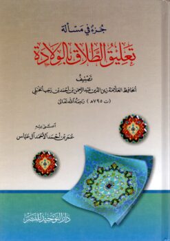 جزء في مسألة تعليق الطلاق