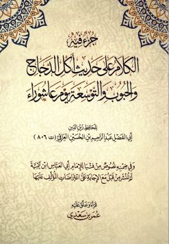 جزء فيه الكلام على حديث أكل الدجاج