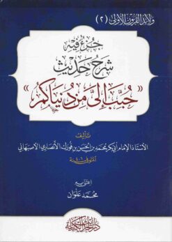 جزء فيه شرح حديث حبب إلي من دنياكم