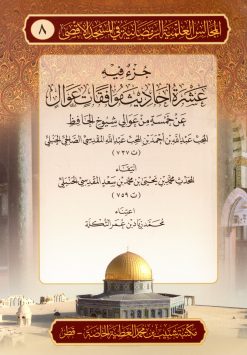 جزء فيه عشرة أحاديث موافقات عوال