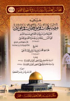 جزء فيه مصافحات وموافقات وعوالي مخرجة من مرويات القاضي ابن حمزة الحنبلي