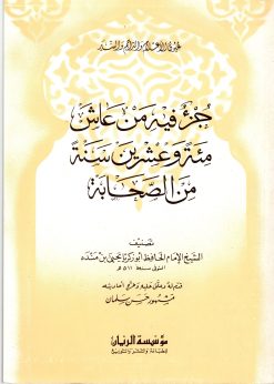 جزء فيه من عاش مئة و عشرين سنة من الصحابة