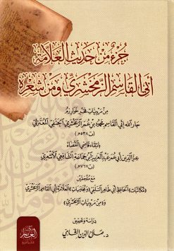 جزء من حديث العلامة أبي القاسم الزمخشري ومن شعره