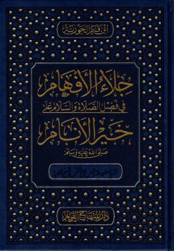 جلاء الأفهام في فضل الصلاة والسلام على خير الأنام صلى الله عليه وسلم