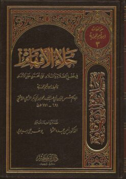  الافهام في فضل الصلوة و السلام على محمد خير الانام