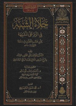 جلاء الشبه في الرد على المشبه ويليه المذكر و المؤنث و شرح حروف المعاني
