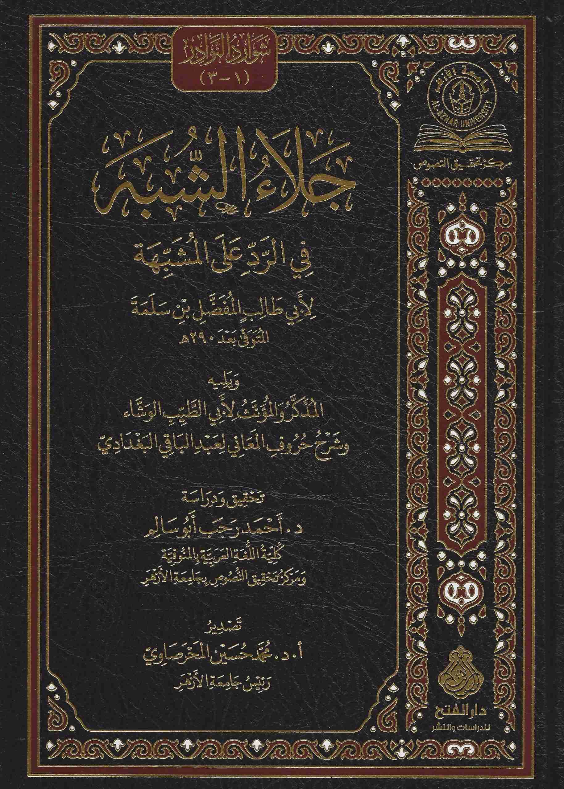 جلاء الشبه في الرد على المشبه ويليه المذكر و المؤنث و شرح حروف المعاني