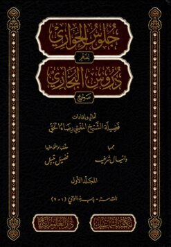 جلوس الحواري لقهم دروس البخاري