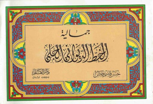 جمالية خط الديواني الجلي