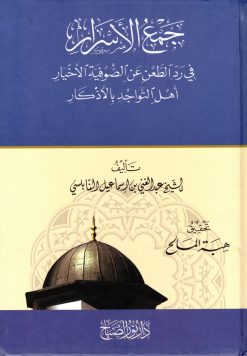 جمع الأسرار في رد الطعن عن الصوفية الأخيار أهل التواجد بالأذكار