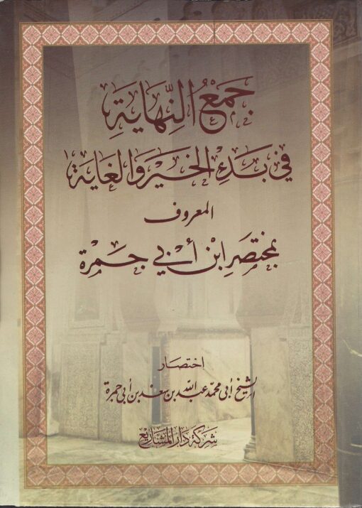 جمع النهاية في بدء الخير والغاية