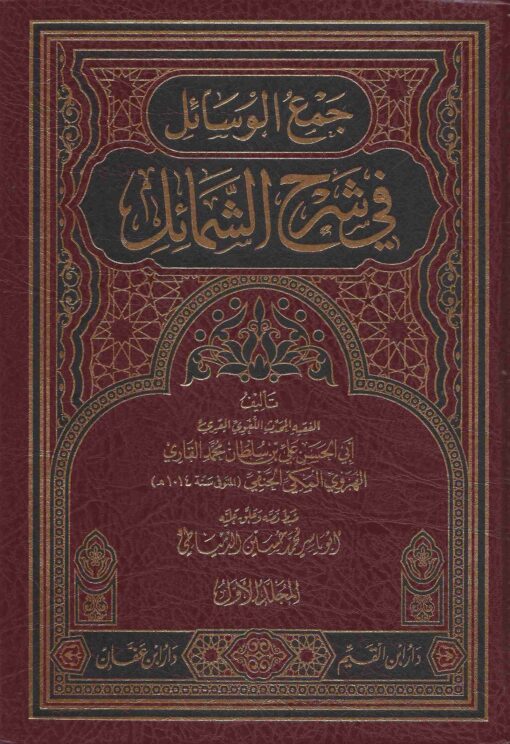 جمع الوسائل في شرح الشمائل