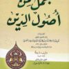 جمل من أصول الدين ويليه (شرحه لمؤلف مجهول)