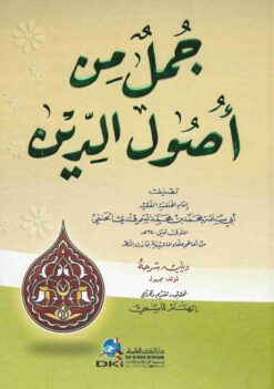 جمل من أصول الدين ويليه (شرحه لمؤلف مجهول)