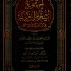 جمهرة أشعار العرب في الجاهلية والإسلام
