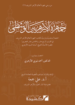 جمهرة الأزهريين الوسطى