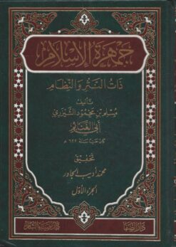 جمهرة الإسلام ذات النثر والنظام