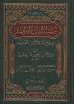 جميلة أرباب المراصد في شرح عقيلة أتراب القصائد