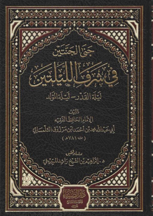 الجنتين في شرف الليلتين ليلة القدر و ليلة المولد