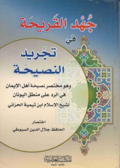 جهد القريحة في تجريد النصيحة (مختصر نصيحة أهل الإيمان)