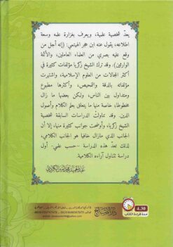 جهود شيخ الإسلام زكريا الأنصاري في علم الكلام