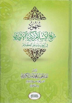 جهود شيخ الإسلام زكريا الأنصاري في علم الكلام