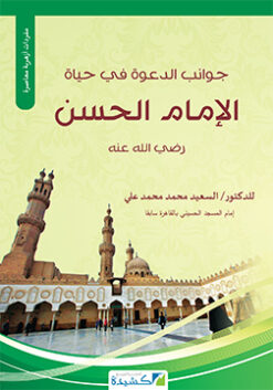 جوانب الدعوة في حياة الإمام الحسن