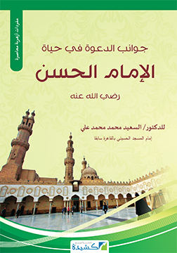 جوانب الدعوة في حياة الإمام الحسن