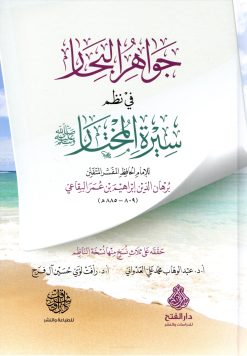 جواهر البحار في نظم سيرة المختار