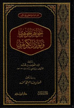 جواهر الجوهري ونوادر الكوهري