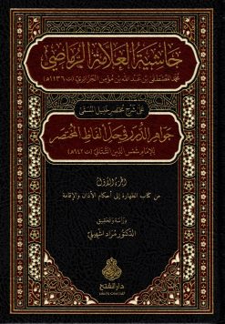 جواهر الدرر في حل ألفاظ المختصر وهو حاشية الرماصي على مختصر خليل