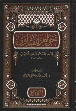 جواهر الفتاوي