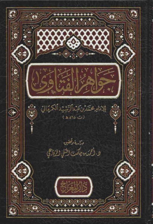 جواهر الفتاوي
